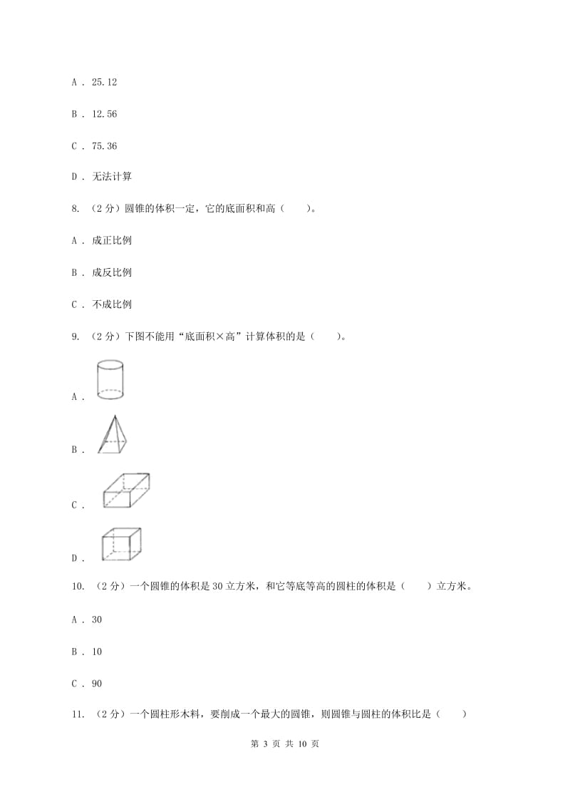 新人教版数学六年级下册第三章3.2.1圆锥的体积课时练习（I）卷_第3页