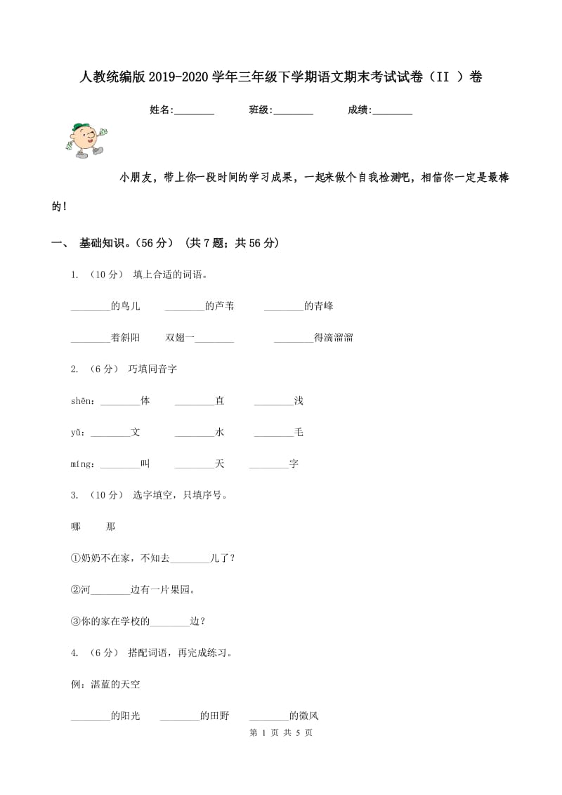 人教统编版2019-2020学年三年级下学期语文期末考试试卷（II ）卷_第1页