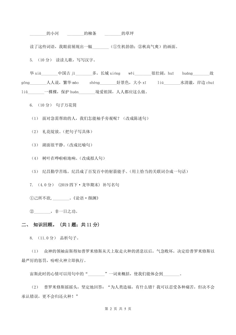 人教统编版2019-2020学年三年级下学期语文期末考试试卷（II ）卷_第2页