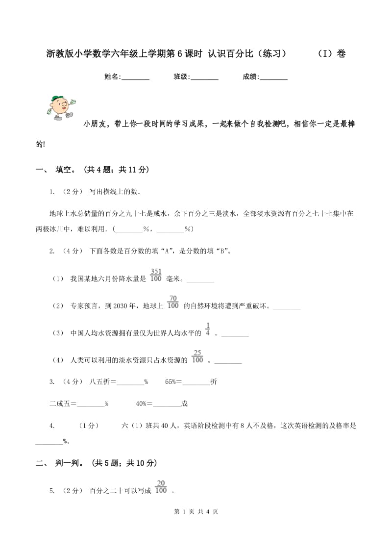 浙教版小学数学六年级上学期第6课时 认识百分比（练习） （I）卷_第1页