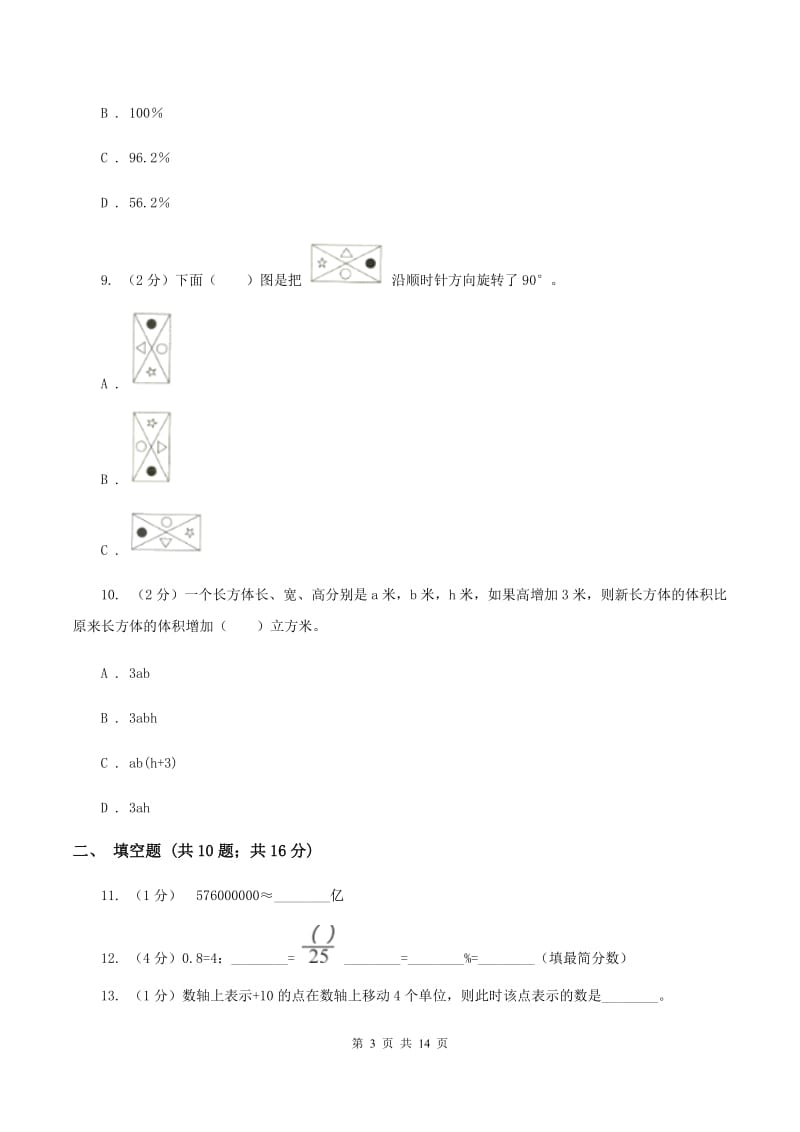 浙教版2020年小学数学毕业模拟考试模拟卷 6（I）卷_第3页