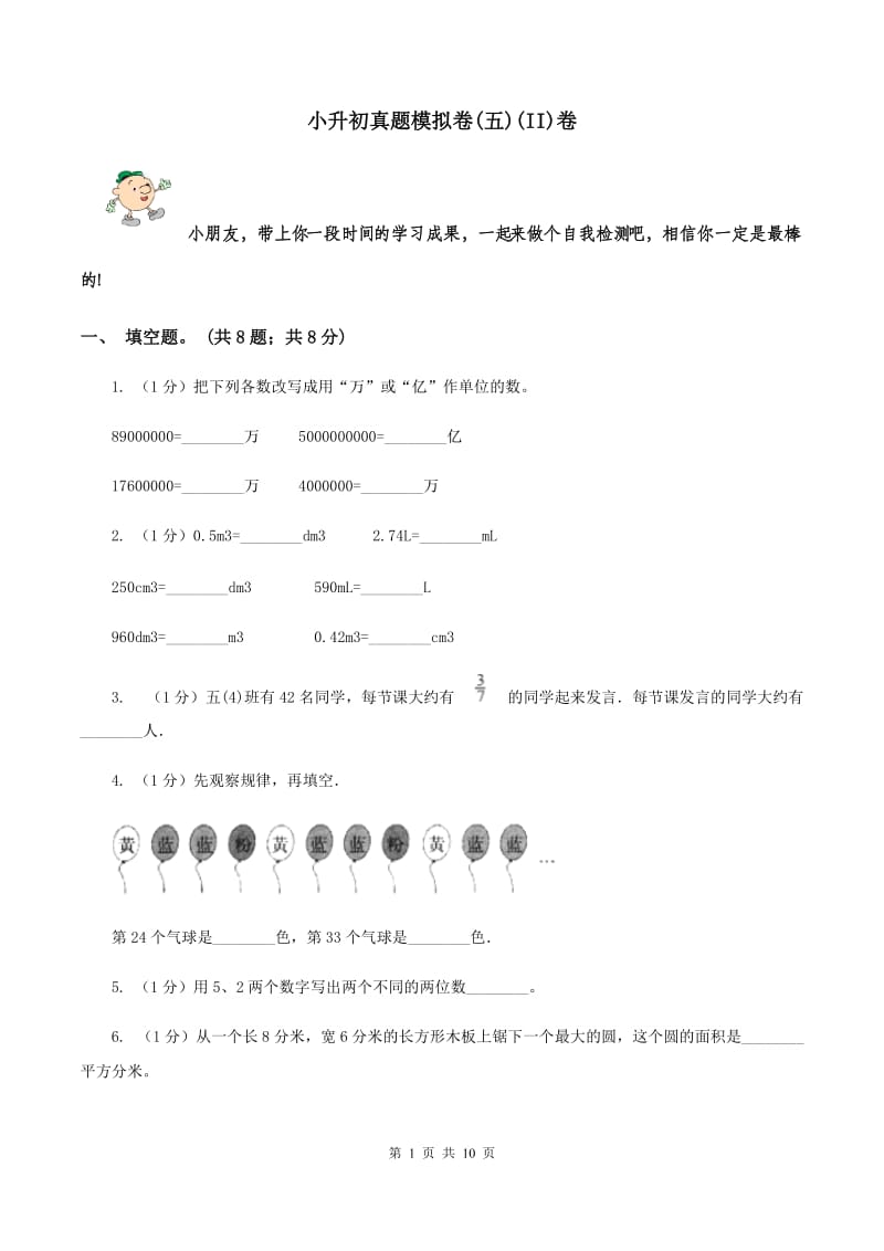 小升初真题模拟卷(五)(II)卷_第1页