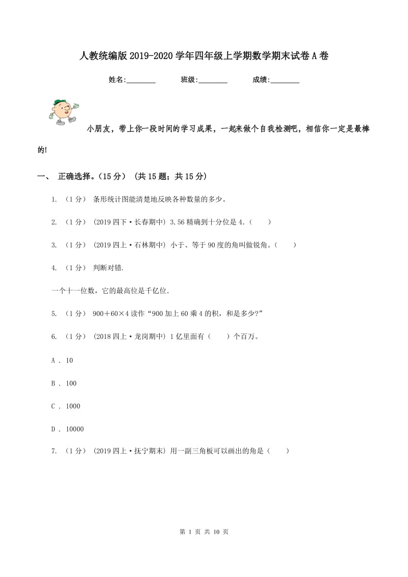 人教统编版2019-2020学年四年级上学期数学期末试卷 A卷_第1页