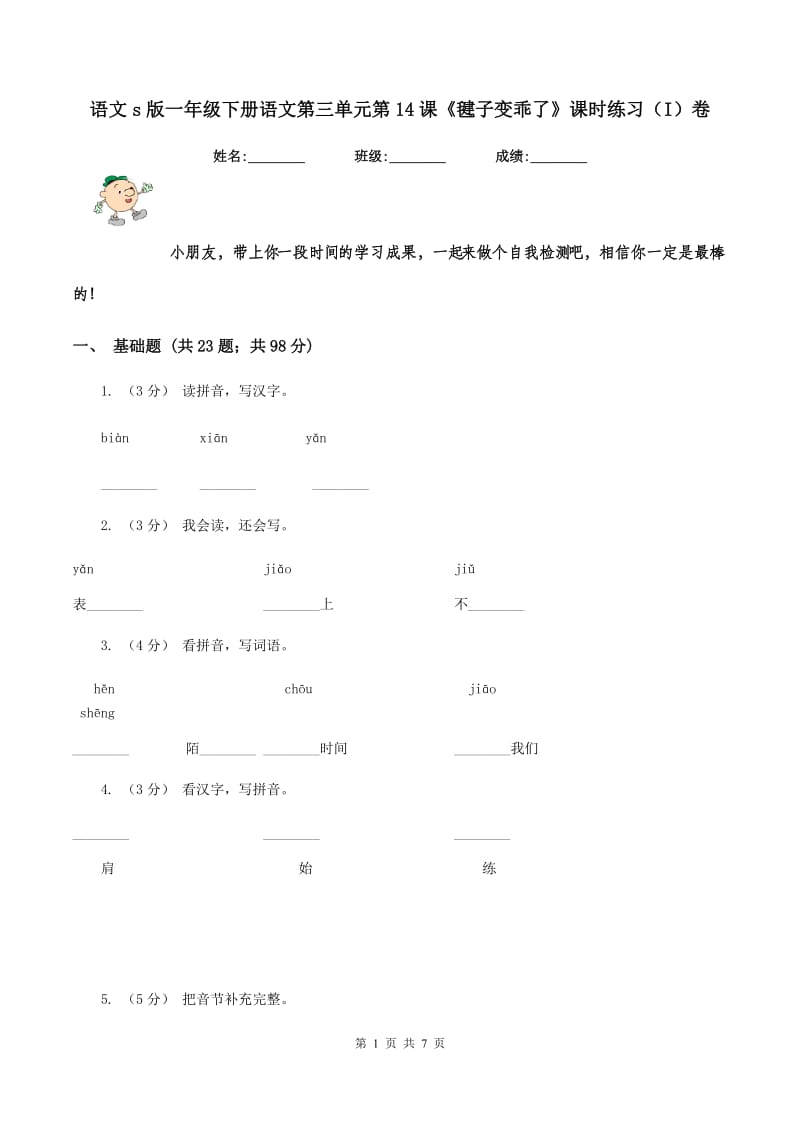 语文s版一年级下册语文第三单元第14课《毽子变乖了》课时练习（I）卷_第1页