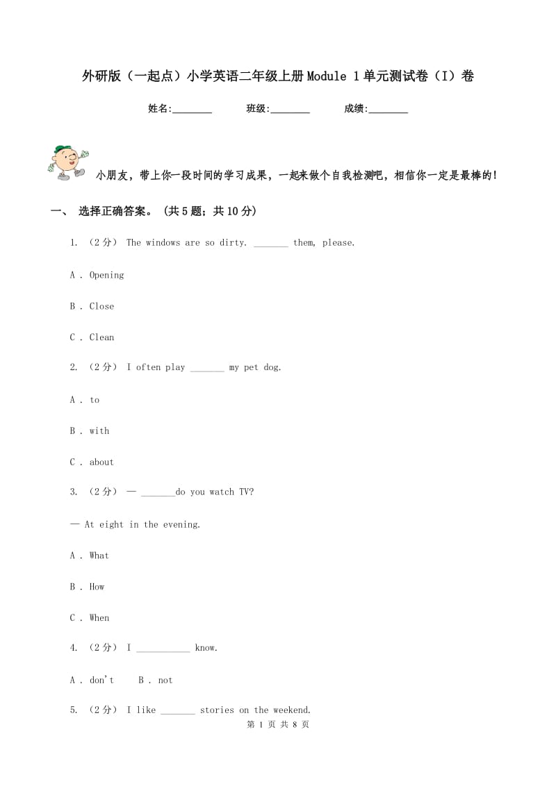 外研版（一起点）小学英语二年级上册Module 1单元测试卷（I）卷_第1页