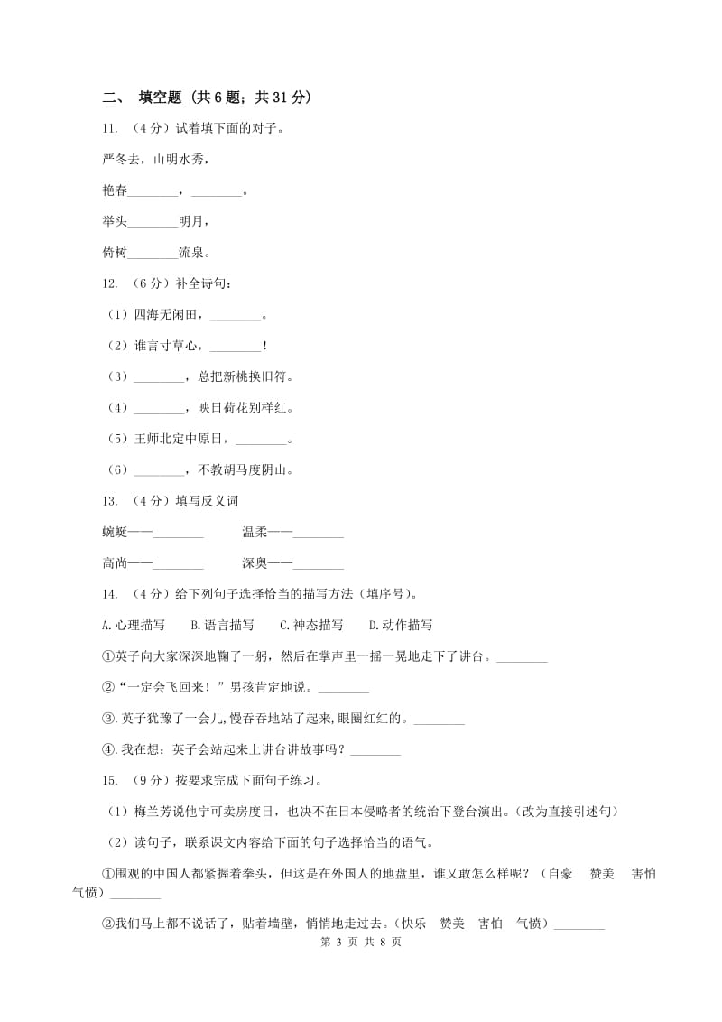 六年级上学期语文期中教学质量监测试卷A卷_第3页