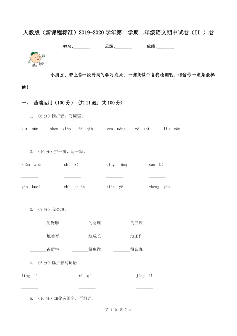 人教版（新课程标准）2019-2020学年第一学期二年级语文期中试卷（II ）卷_第1页