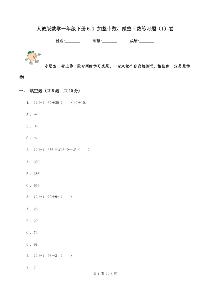 人教版数学一年级下册6.1 加整十数、减整十数练习题（I）卷_第1页