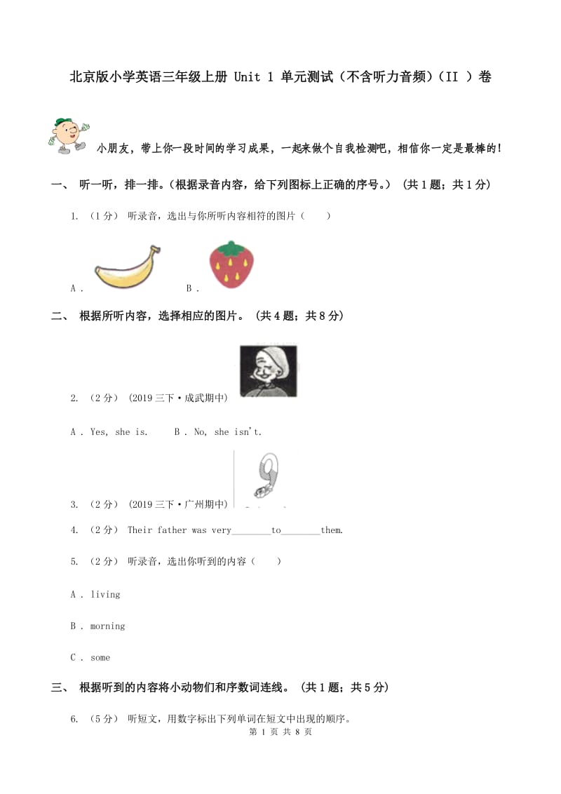 北京版小学英语三年级上册 Unit 1 单元测试（不含听力音频）（II ）卷_第1页