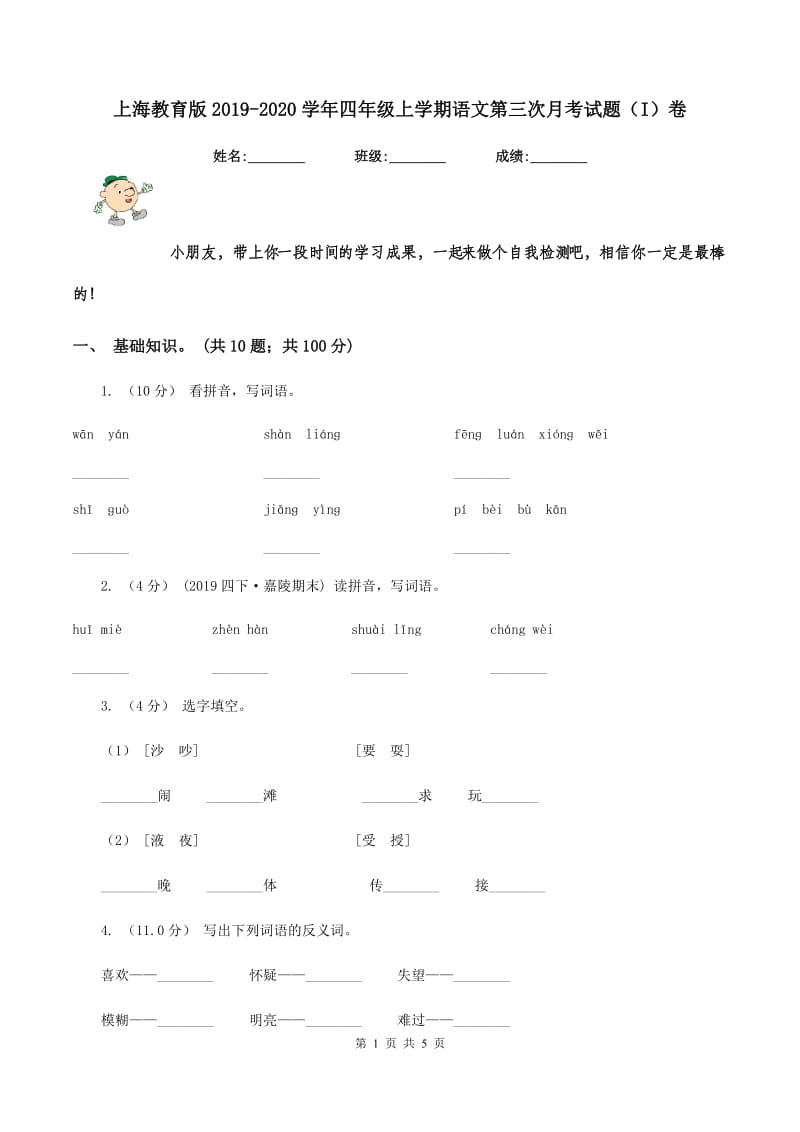 上海教育版2019-2020学年四年级上学期语文第三次月考试题（I）卷_第1页