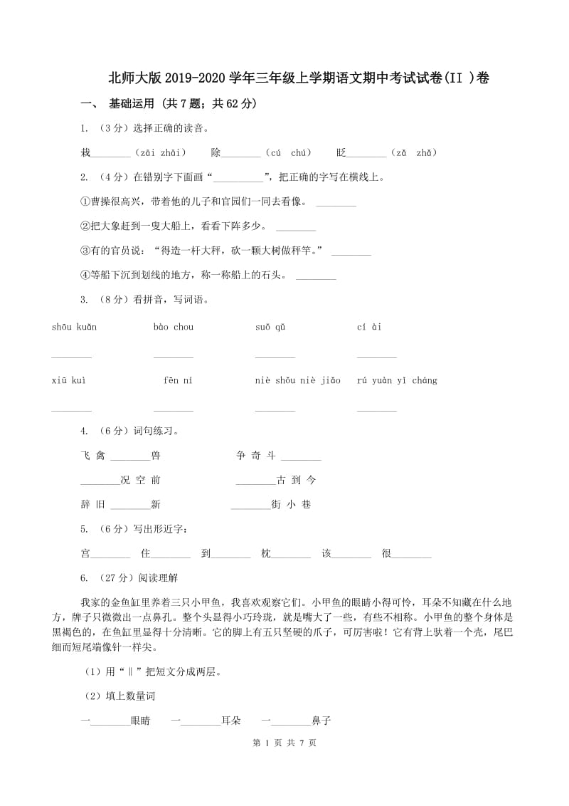 北师大版2019-2020学年三年级上学期语文期中考试试卷(II )卷_第1页