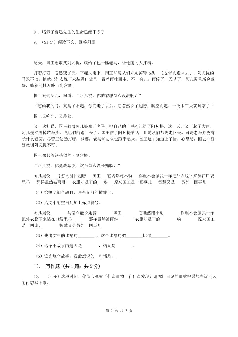 北师大版2019-2020学年三年级上学期语文期中考试试卷(II )卷_第3页