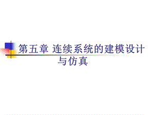 連續(xù)系統(tǒng)的建模設計與仿真