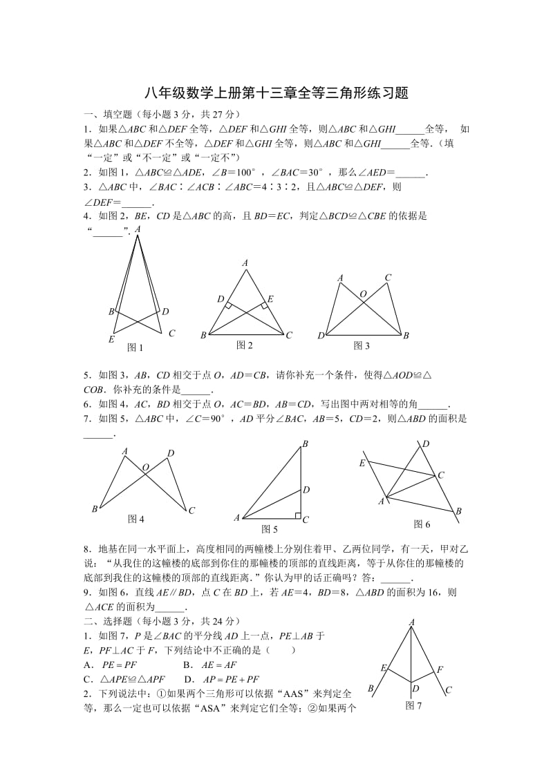 ((新人教版))八年级数学上册第十三章全等三角形练习题_第1页