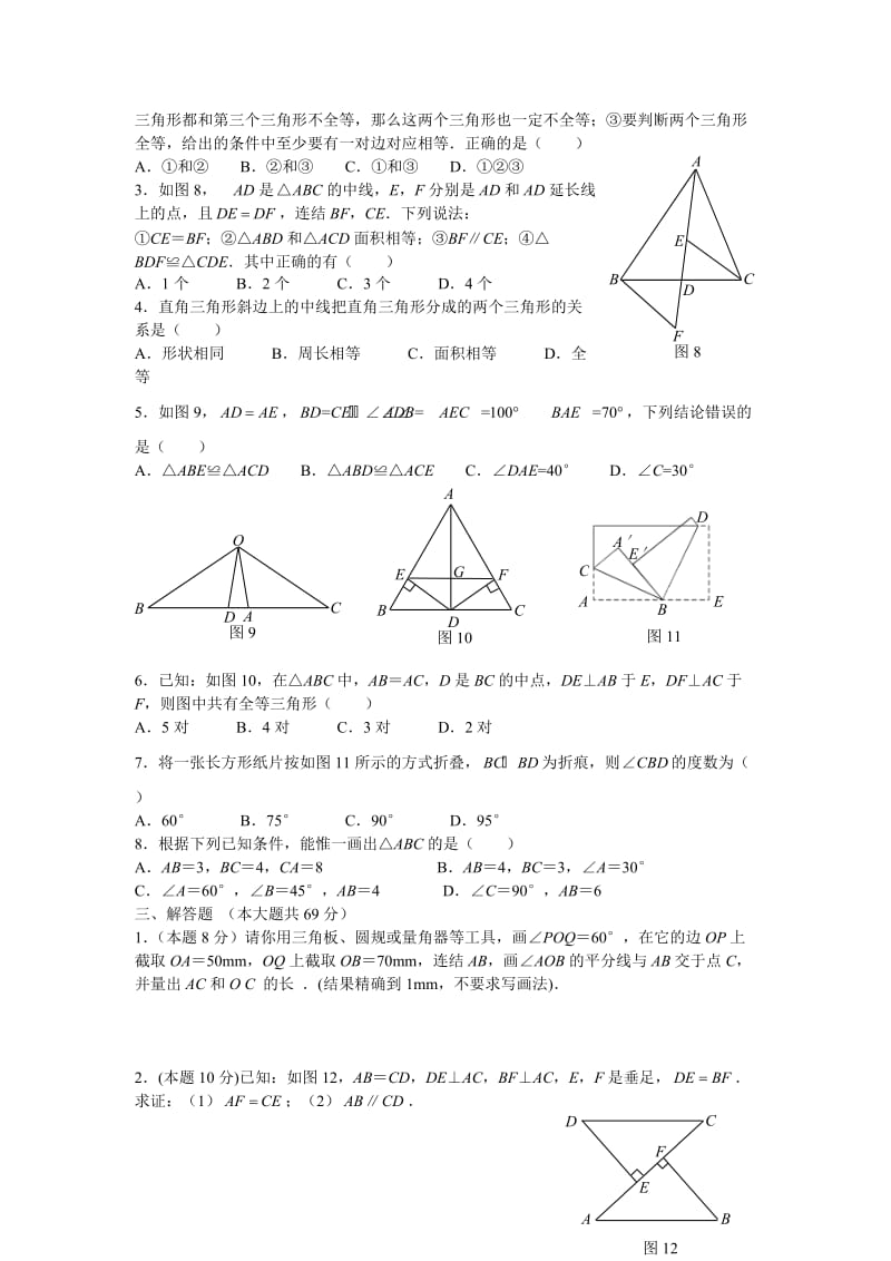 ((新人教版))八年级数学上册第十三章全等三角形练习题_第2页