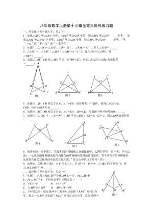 ((新人教版))八年级数学上册第十三章全等三角形练习题
