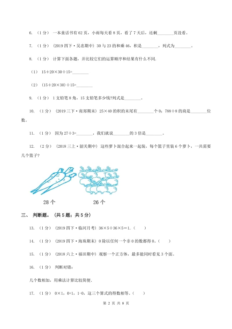 新人教版2019-2020学年三年级上册数学期中考试试卷（II ）卷_第2页