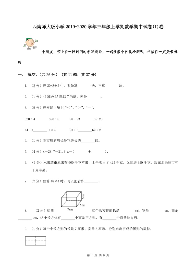 西南师大版小学2019-2020学年三年级上学期数学期中试卷(I)卷_第1页