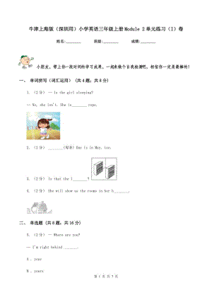 牛津上海版（深圳用）小學(xué)英語三年級上冊Module 2單元練習(xí)（I）卷