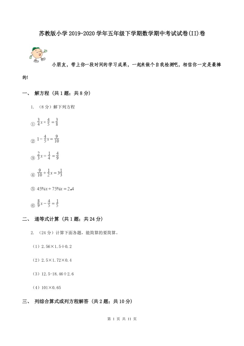 苏教版小学2019-2020学年五年级下学期数学期中考试试卷(II)卷_第1页