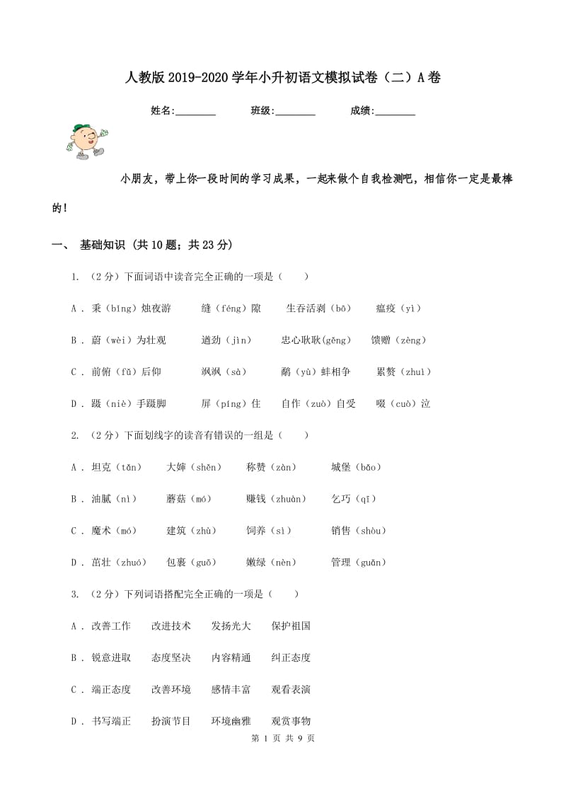 人教版2019-2020学年小升初语文模拟试卷（二）A卷_第1页