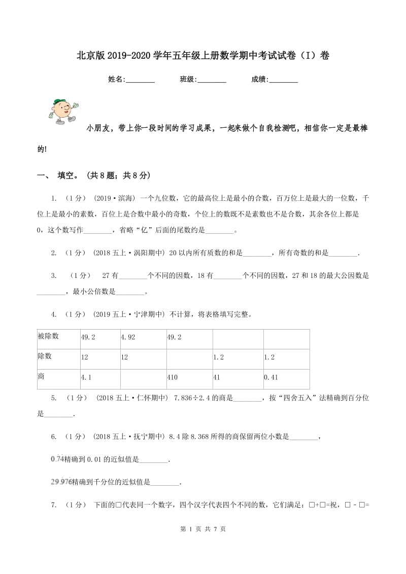 北京版2019-2020学年五年级上册数学期中考试试卷（I）卷_第1页