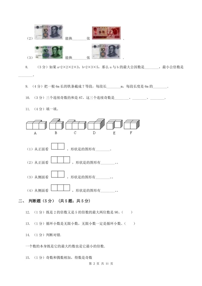 北师大版2019-2020学年五年级下学期数学期末考试试卷(II)卷_第2页