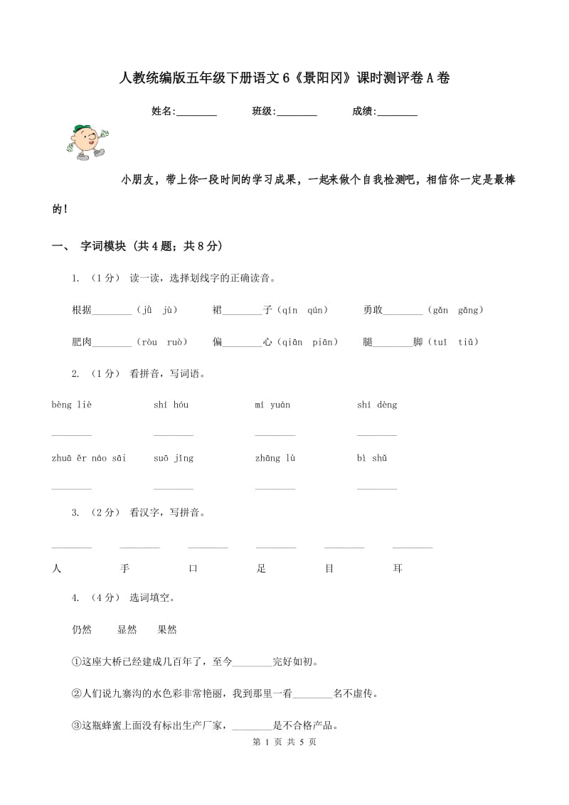 人教统编版五年级下册语文6《景阳冈》课时测评卷A卷_第1页