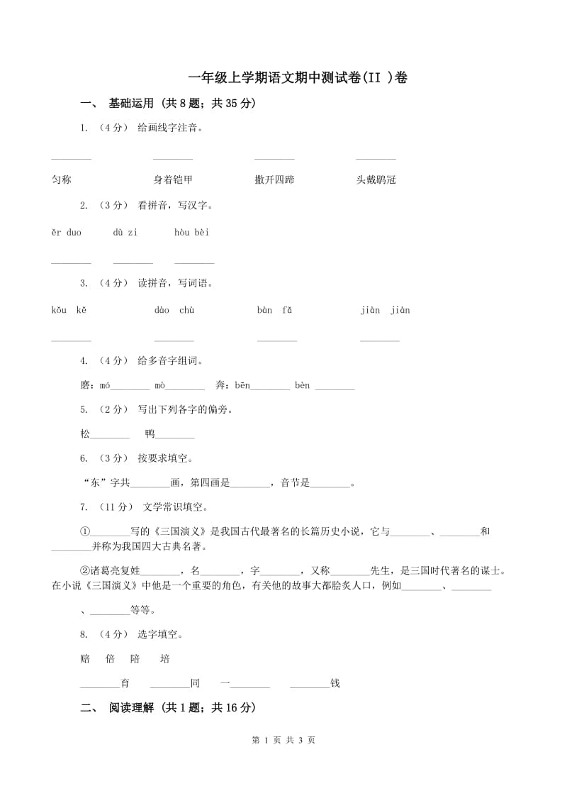 一年级上学期语文期中测试卷(II )卷_第1页