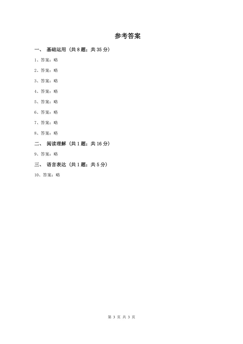 一年级上学期语文期中测试卷(II )卷_第3页