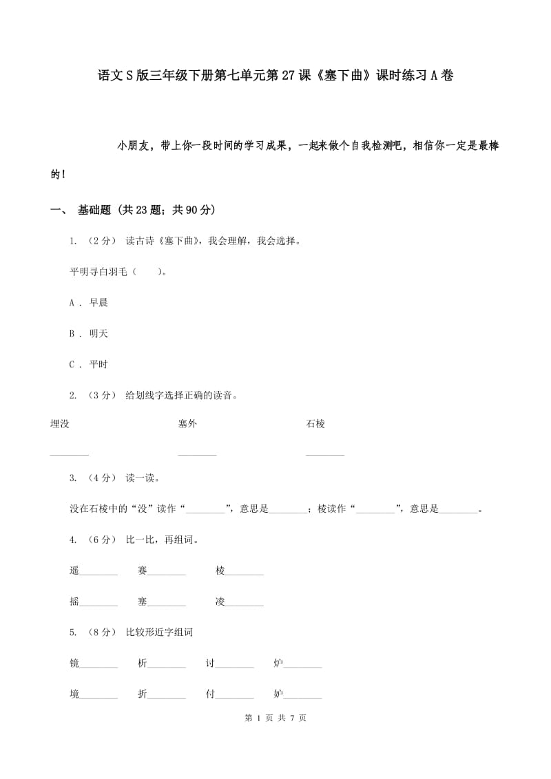 语文S版三年级下册第七单元第27课《塞下曲》课时练习A卷_第1页