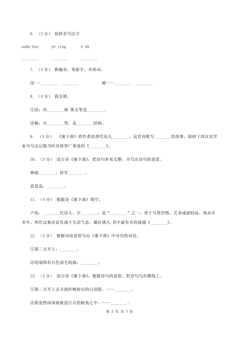 语文S版三年级下册第七单元第27课《塞下曲》课时练习A卷_第2页