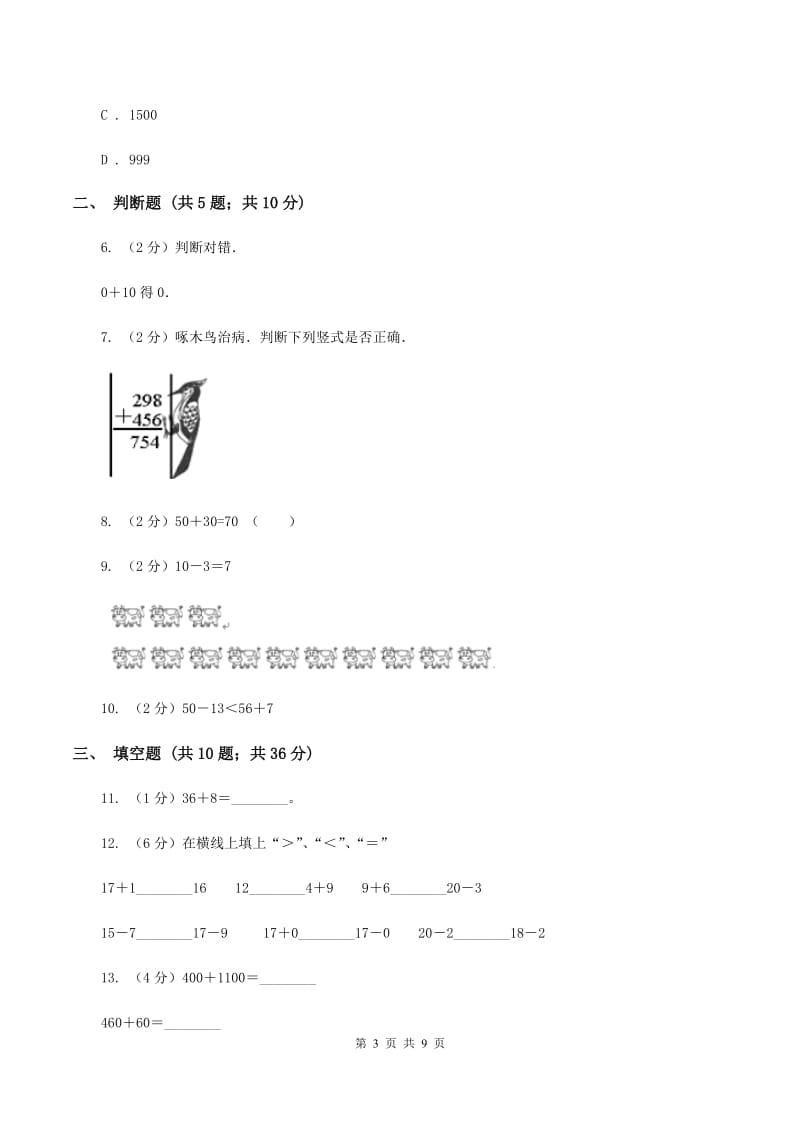 北师大版数学三年级上册第三章第三节节余多少钱同步练习（I）卷_第3页