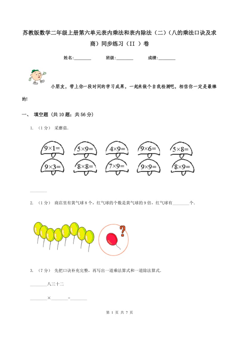 苏教版数学二年级上册第六单元表内乘法和表内除法（二)(八的乘法口诀及求商）同步练习（II ）卷_第1页