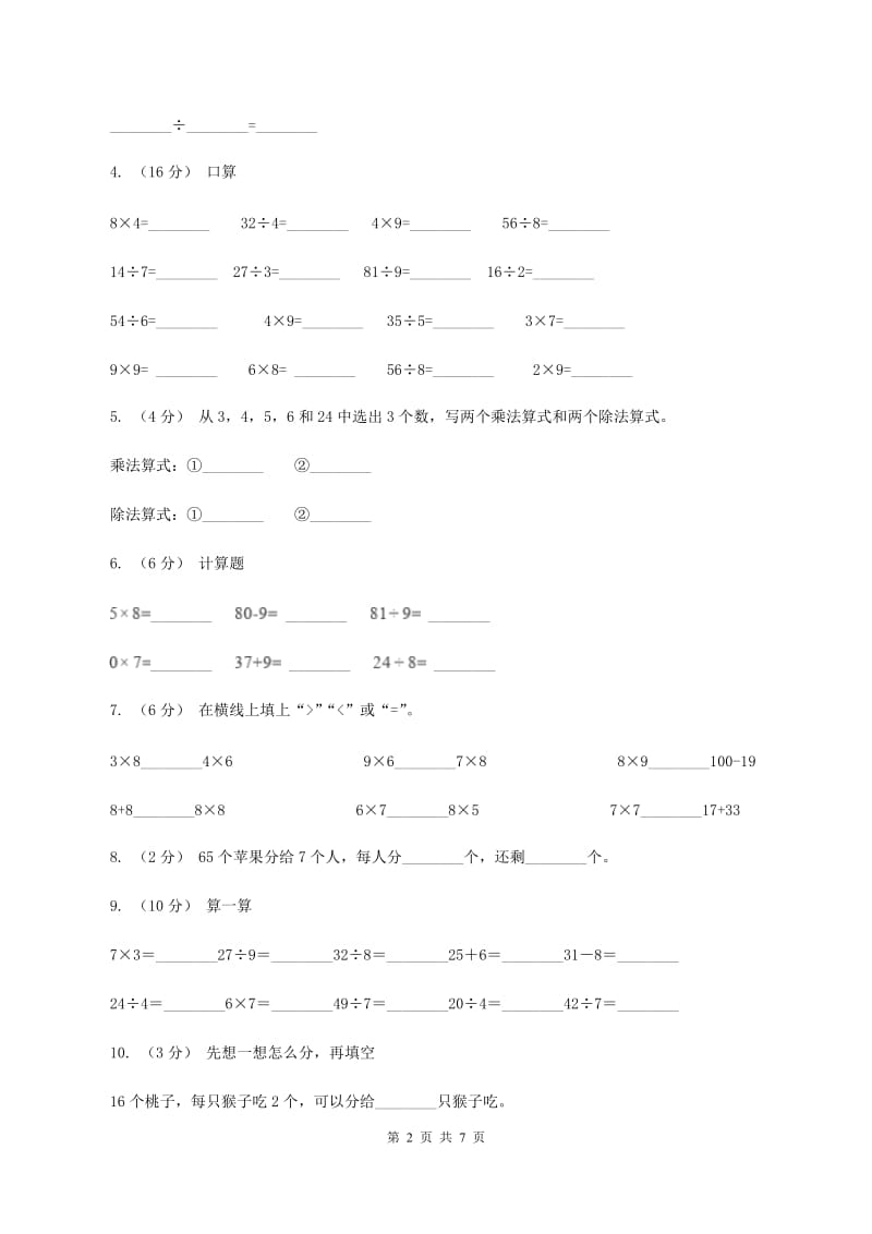 苏教版数学二年级上册第六单元表内乘法和表内除法（二)(八的乘法口诀及求商）同步练习（II ）卷_第2页