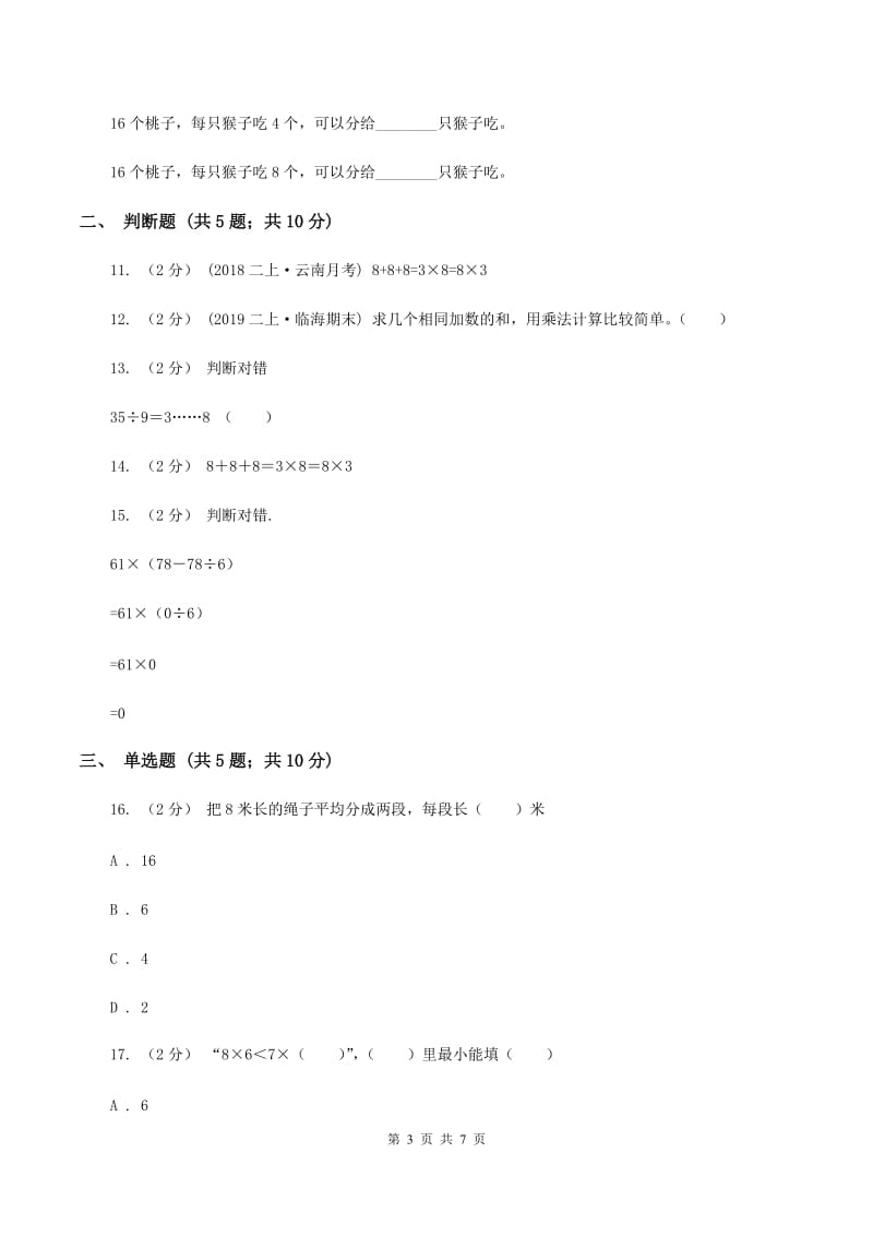 苏教版数学二年级上册第六单元表内乘法和表内除法（二)(八的乘法口诀及求商）同步练习（II ）卷_第3页