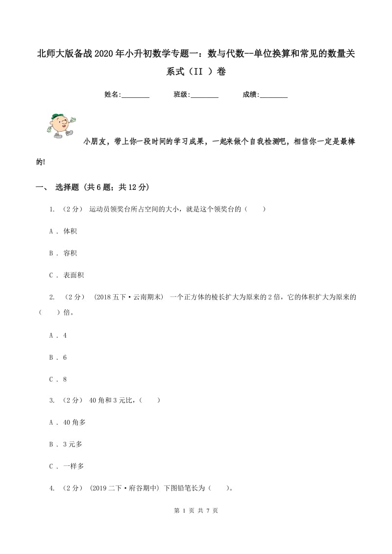 北师大版备战2020年小升初数学专题一：数与代数--单位换算和常见的数量关系式（II ）卷_第1页