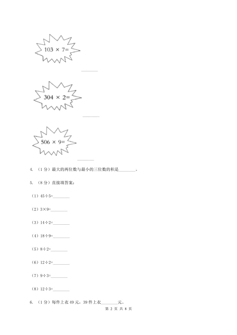 苏教版数学三年级上册第一单元两三位数乘一位数练习二同步练习（I）卷_第2页