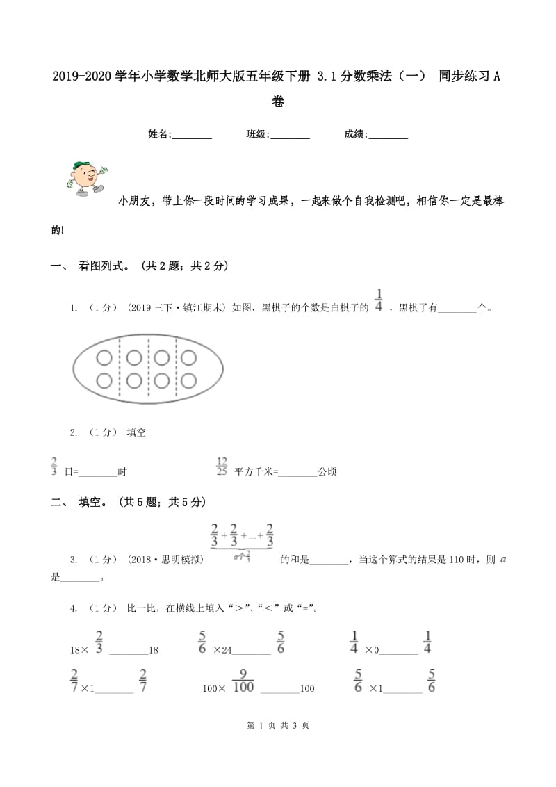 2019-2020学年小学数学北师大版五年级下册 3.1分数乘法（一） 同步练习A卷_第1页