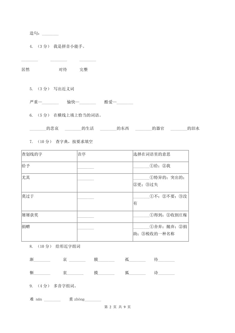 人教版语文四年级下册第五组第18课《永生的眼睛》同步训练（II ）卷_第2页