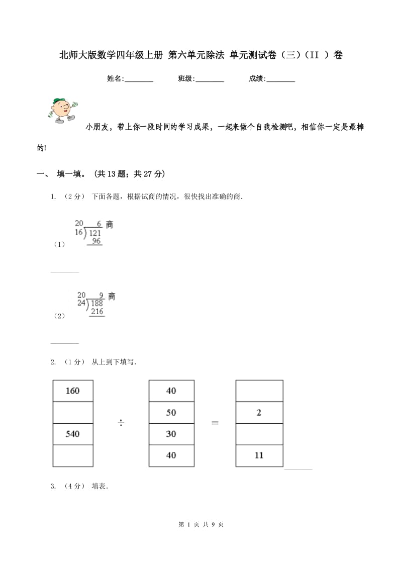 北师大版数学四年级上册 第六单元除法 单元测试卷（三)(II ）卷_第1页