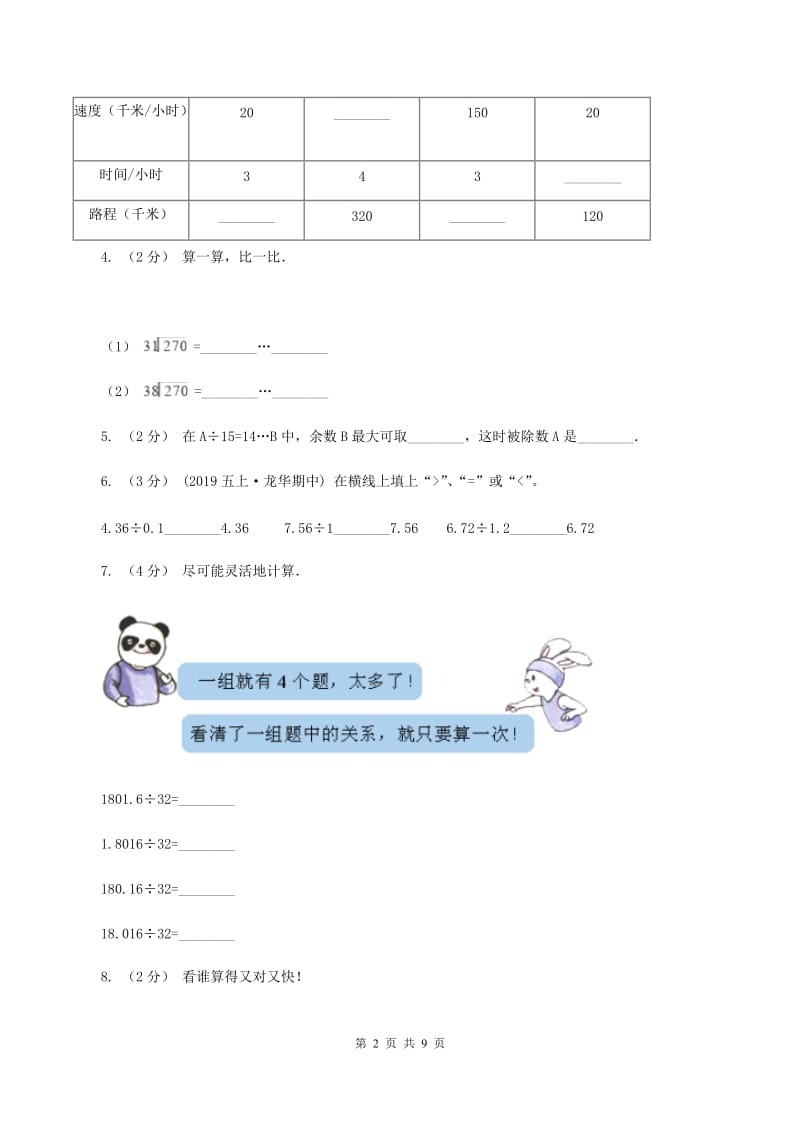 北师大版数学四年级上册 第六单元除法 单元测试卷（三)(II ）卷_第2页