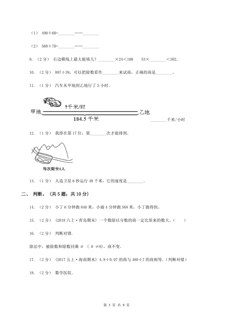 北师大版数学四年级上册 第六单元除法 单元测试卷（三)(II ）卷_第3页