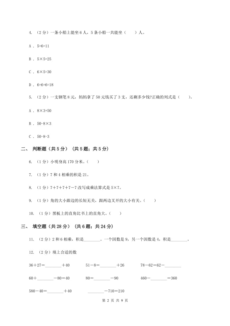 浙教版2019-2020学年二年级上学期数学期中试卷（II ）卷_第2页