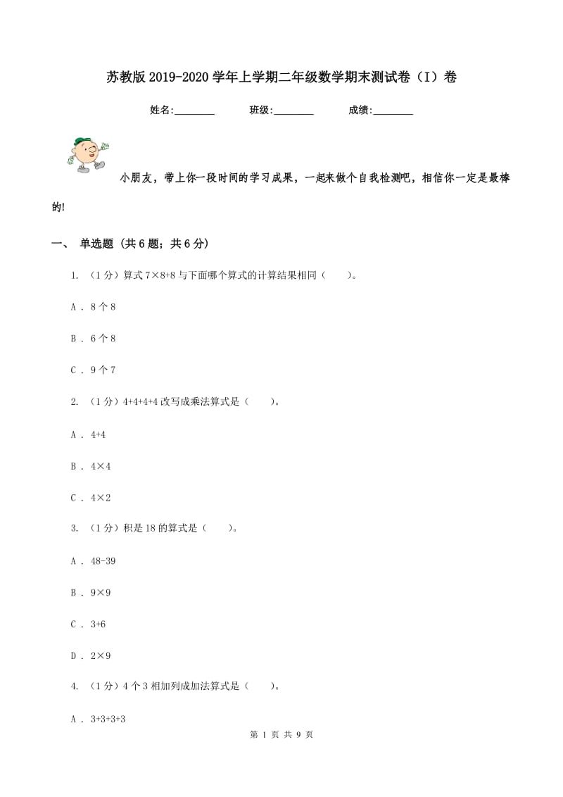 苏教版2019-2020学年上学期二年级数学期末测试卷（I）卷_第1页