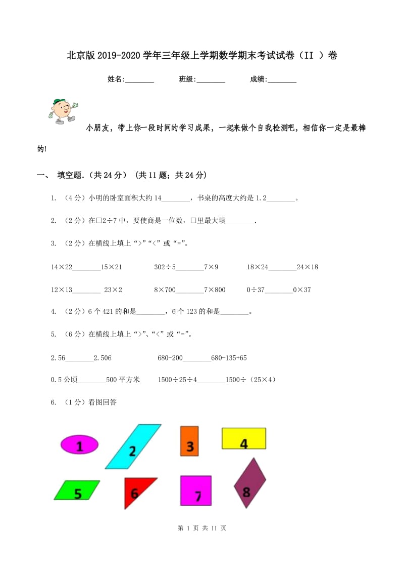 北京版2019-2020学年三年级上学期数学期末考试试卷（II ）卷_第1页