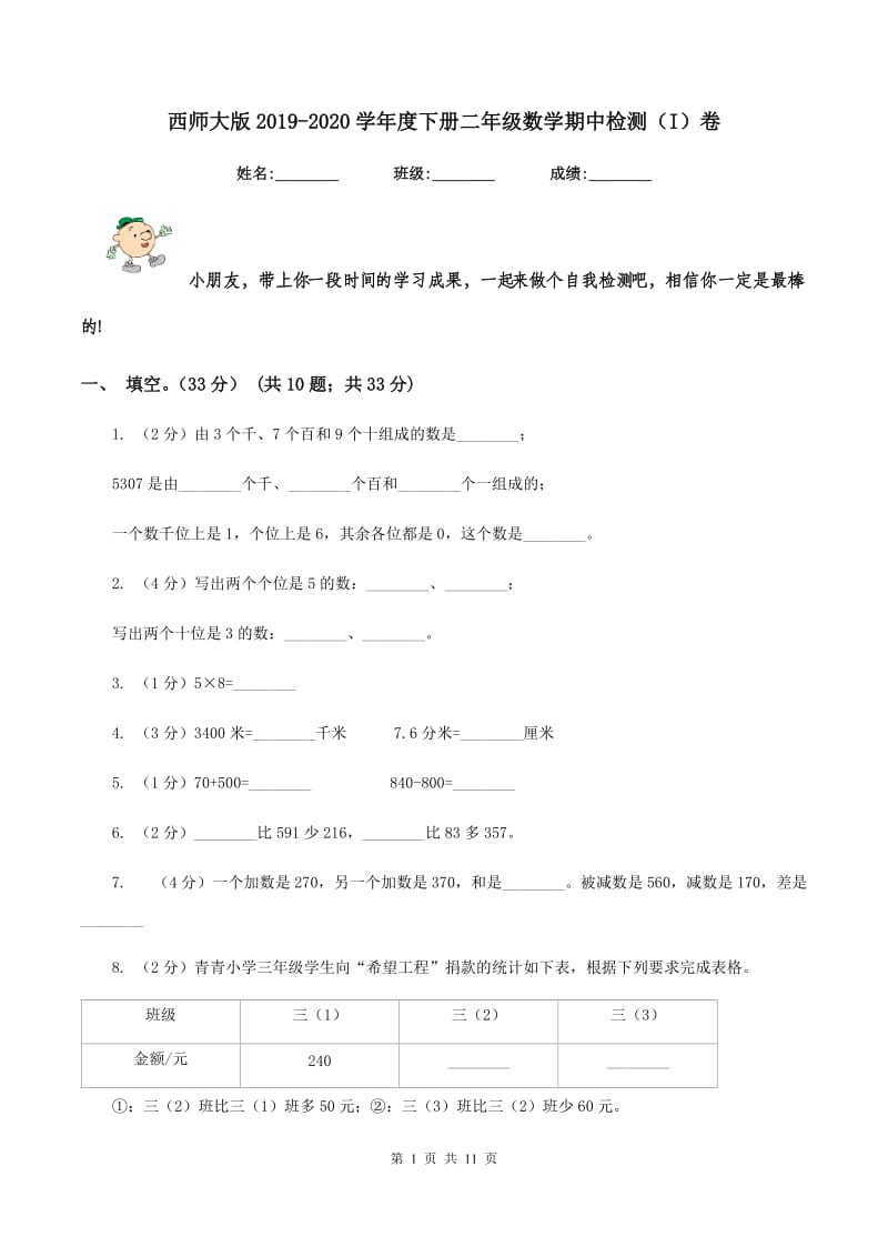 西师大版2019-2020学年度下册二年级数学期中检测（I）卷_第1页