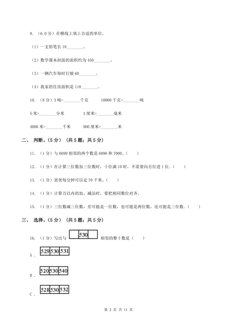 西师大版2019-2020学年度下册二年级数学期中检测（I）卷_第2页