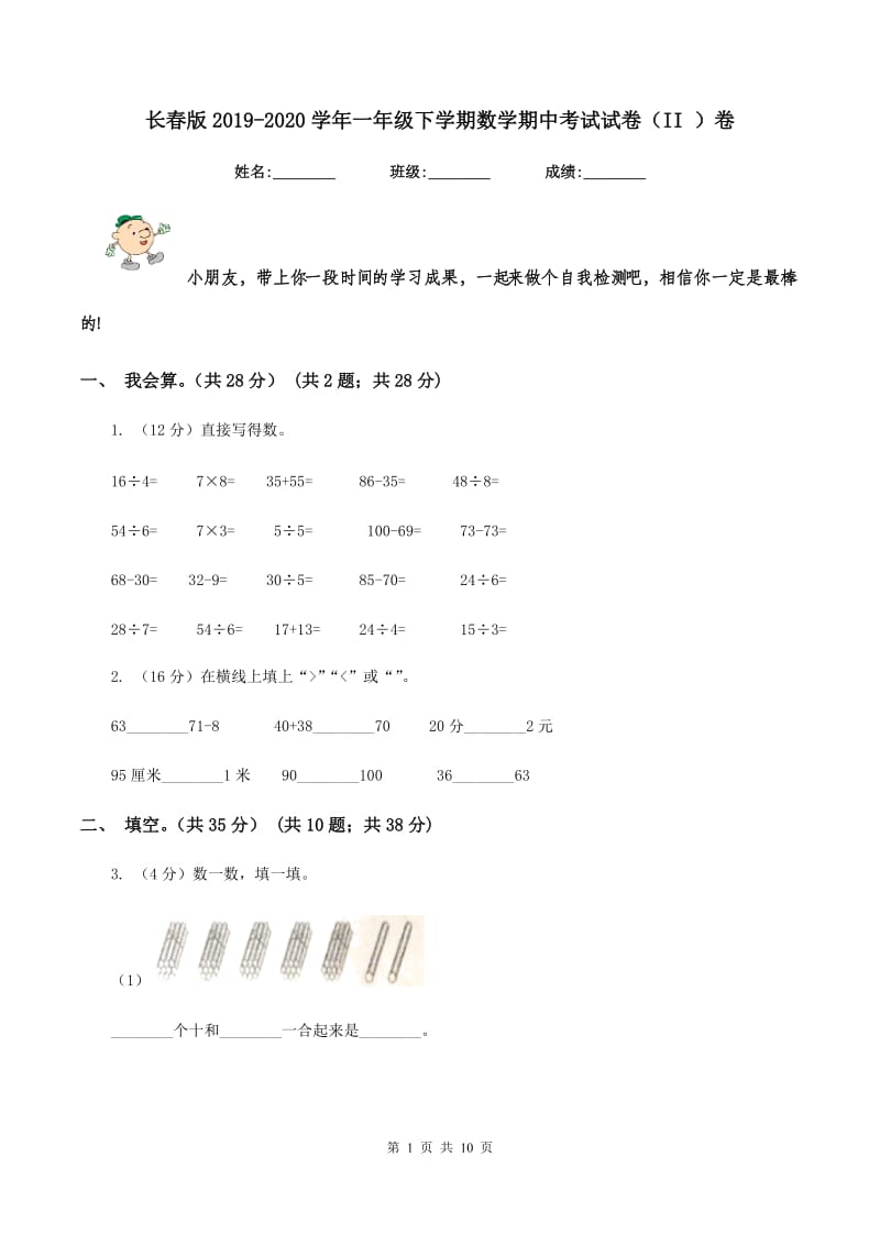 长春版2019-2020学年一年级下学期数学期中考试试卷（II ）卷_第1页