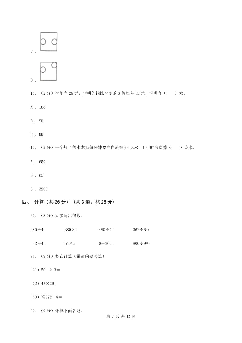 北京版2019-2020学年三年级下学期数学期中考试试卷A卷_第3页